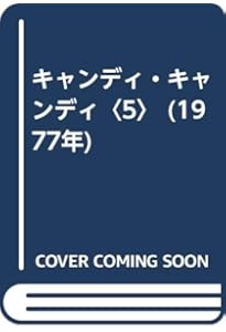 キャンディ・キャンディ (7) 講談社コミックスなかよし (301巻